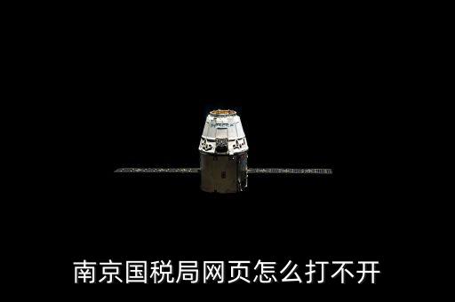 南京國(guó)稅為什么上不去，為什么今天南京國(guó)稅網(wǎng)登不上去被黑了