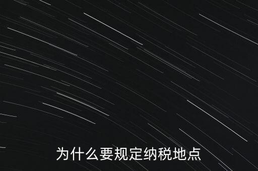 為什么地稅納稅，企業(yè)要為什么要交地稅呢占地的意思嗎