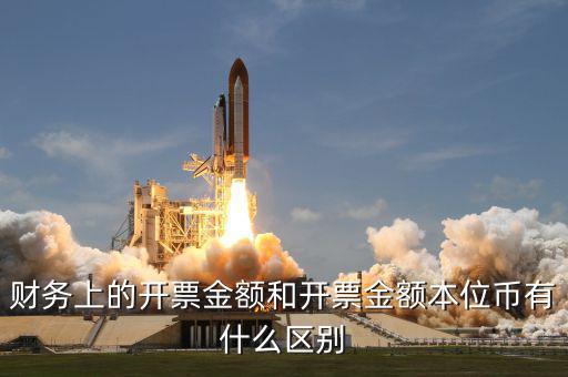 開(kāi)票金額是什么，發(fā)票額是什么