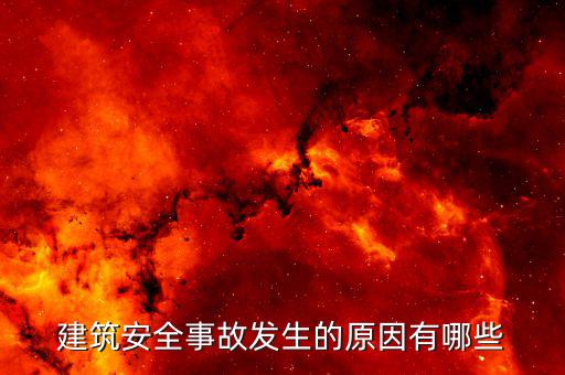 建筑服務(wù)發(fā)生地是什么原因，建筑安全事故發(fā)生的原因有哪些