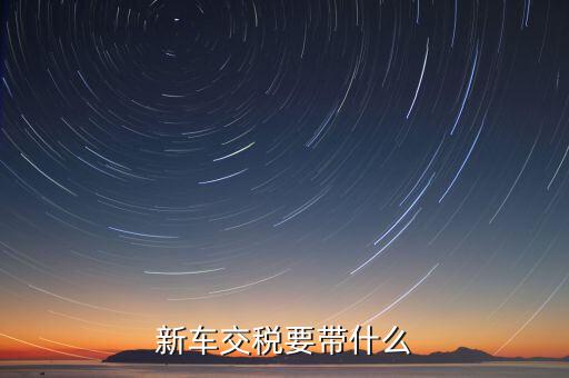 辦期稅需要準備什么，新房交契稅需要什么資料