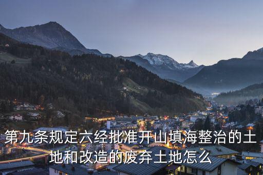 什么是改造的廢棄土地，填平的大溝是否屬于改造的廢棄土地能否享受相應(yīng)的免稅政策