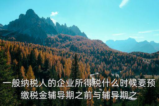 什么時(shí)候要預(yù)交增值稅，什么時(shí)候要預(yù)繳增值稅按什么標(biāo)準(zhǔn)預(yù)繳