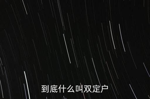 什么叫雙定戶，到底什么叫雙定戶