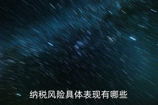 風(fēng)險(xiǎn)納稅人是什么，稅務(wù)風(fēng)險(xiǎn)工作人員崗位職責(zé)