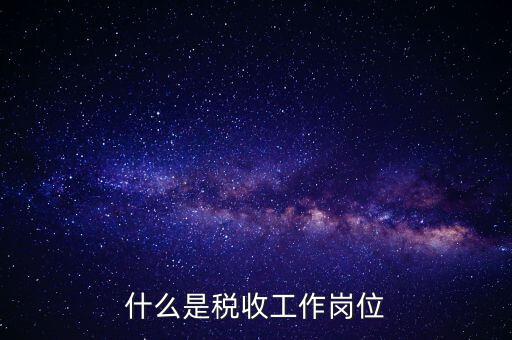 稅收工作是什么意思，有沒有在稅務(wù)部門工作的朋友們?nèi)绻姓?qǐng)談?wù)勀銓?duì)稅收工作的認(rèn)