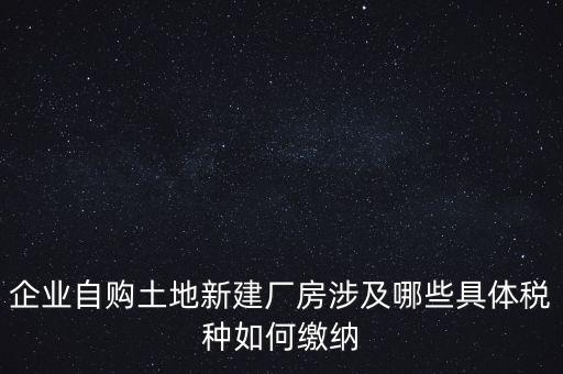 自建廠房需要交什么稅，自建廠房需要交哪些稅
