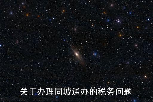 什么是地稅同城通辦，稅務(wù)機(jī)關(guān)同城通辦的英文怎么說