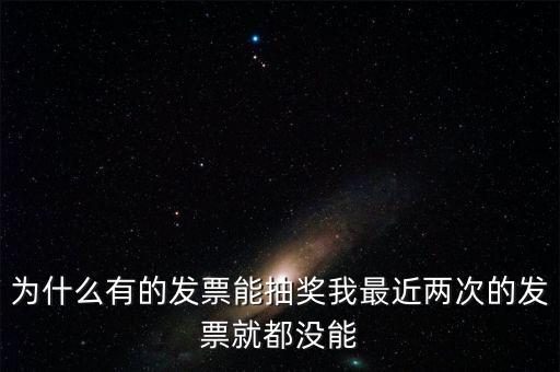 為什么國稅發(fā)票不能抽獎，水電氣發(fā)票不能參與抽獎 為什么