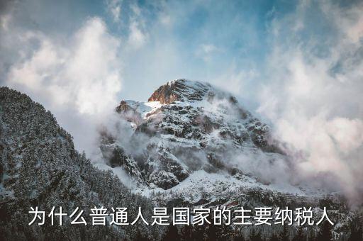 為什么國家納稅，國家為什么要收稅稅收的錢有何用用在哪年收入只有一萬的人也交稅