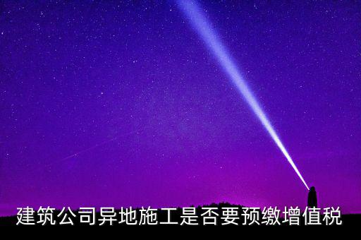 異地預(yù)繳城建稅為什么不用扣除預(yù)繳，異地項(xiàng)目預(yù)繳稅款怎么處理