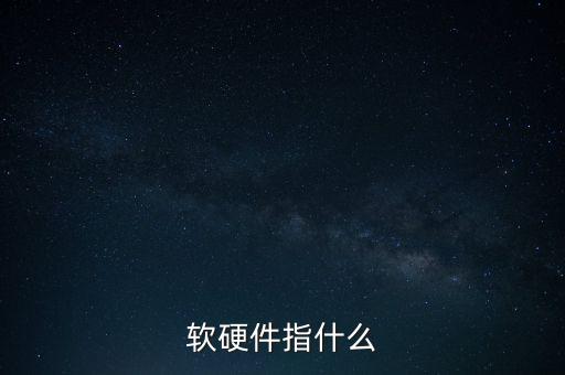 涉稅軟件指的是什么，稅收征管兩個(gè)系統(tǒng)是什么