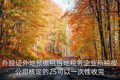 外經(jīng)證在外地需要交納些什么稅，開外經(jīng)證時要繳納什么稅款