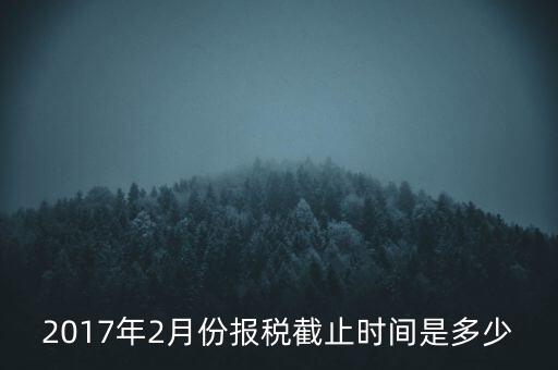 2017年交稅什么時(shí)候截止，年報(bào)2017版以及年度關(guān)聯(lián)業(yè)務(wù)往來(lái)報(bào)告表申報(bào)截止時(shí)間是