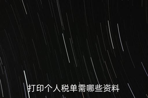 打印個(gè)稅需要什么資料，怎么打印個(gè)稅證明需要什么資料到哪里可以打印