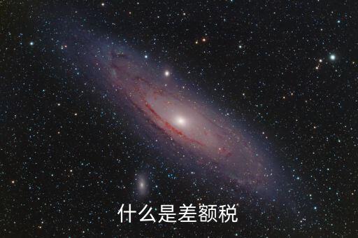 什么情況收差額稅，什么是差額稅