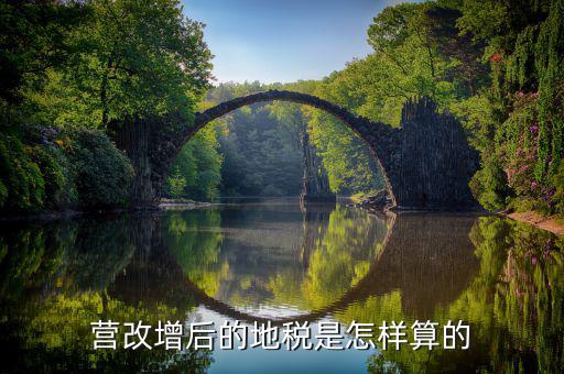 營改增后賣地交什么稅，營改增后地稅交什么稅