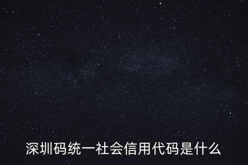 統(tǒng)一社會信息用代碼是什么，統(tǒng)一社會信用代碼9至17位