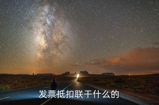 發(fā)票聯(lián)是什么意思，發(fā)票有幾聯(lián)各聯(lián)用途是什么