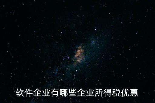 企業(yè)有什么減稅政策，國家對福利企業(yè)有哪些增值稅優(yōu)惠政策