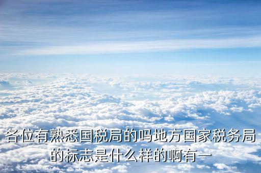 地稅局就業(yè)標志是什么意思，全區(qū)地稅系統(tǒng)盟市以下地稅局是什么意思啊