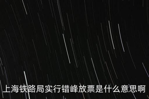 什么是錯(cuò)峰預(yù)約，錯(cuò)峰報(bào)名是什么意思