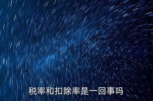 稅法扣除率是什么意思，新稅法規(guī)定購買免稅農(nóng)產(chǎn)品按買價(jià)和13的扣除率扣除是什么意思