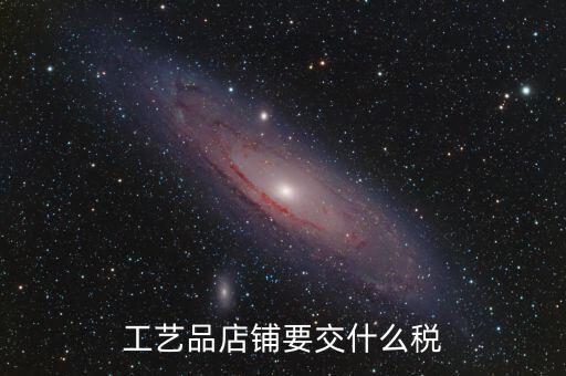 在貴州經(jīng)營民族工藝品要上什么稅，增值稅發(fā)票工藝品的稅率2020年5月份是多少