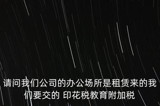 場地租賃需要交什么稅，在商場租賃柜臺需要交什么稅