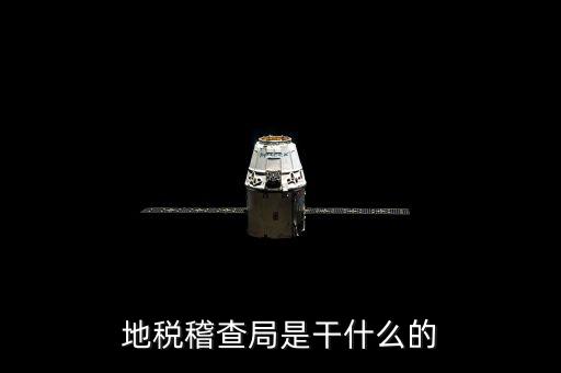 地稅局檢查什么地方，稅務年檢是什么地方的來檢查