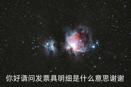 發(fā)票內(nèi)容明細(xì)是什么意思，什么是詳細(xì)發(fā)票