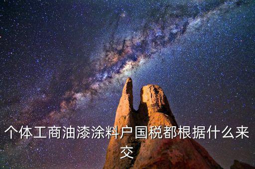 涂料按什么計稅，請問開涂料廠都交什么稅 小規(guī)模的