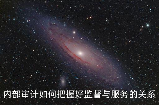 督察內(nèi)審定位是什么，內(nèi)部審計(jì)價(jià)值研究的提綱怎么寫