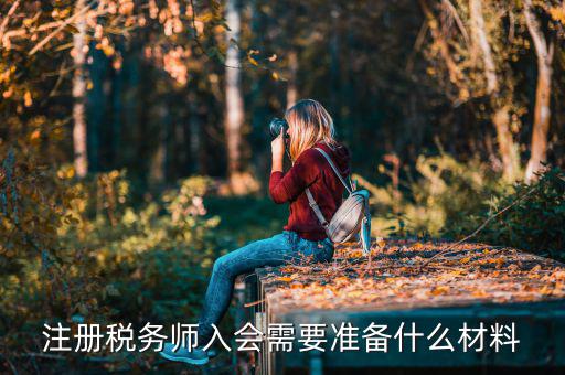 稅務師考試帶什么東西，稅務師職業(yè)資格證書領取需要哪些材料