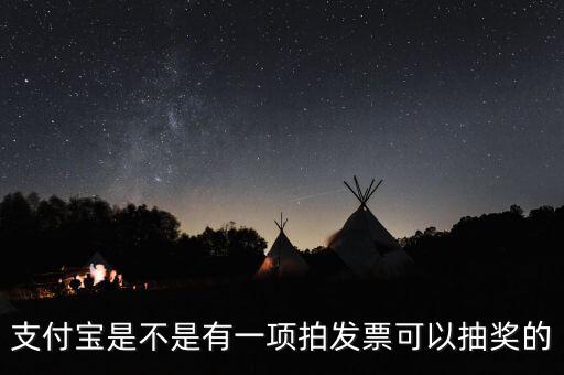 什么發(fā)票能抽獎(jiǎng)，可以刮獎(jiǎng)的發(fā)票是什么開(kāi)頭