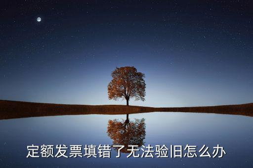 廣東定額發(fā)票為什么驗(yàn)舊不了，定額發(fā)票沒有驗(yàn)舊是不是不計入銷售收入