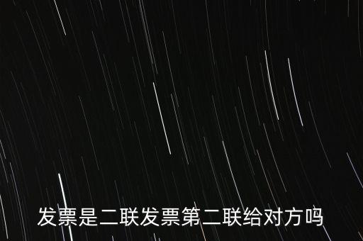 什么是二聯(lián)發(fā)票，發(fā)票是二聯(lián)發(fā)票第二聯(lián)給對(duì)方嗎