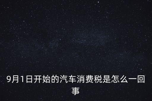 9月1日開始的汽車消費(fèi)稅是怎么一回事