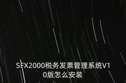 安裝發(fā)票系統(tǒng)有什么要求，怎么安裝稅控發(fā)票開(kāi)票軟件v20