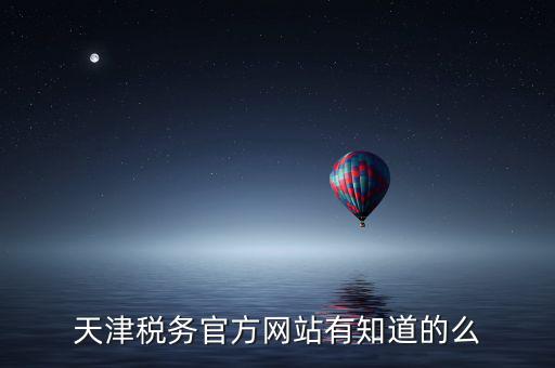 天津稅務(wù)上線什么意思，天津稅務(wù)登記證 的問題 急求證