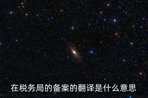 稅收備案什么意思，發(fā)票 收據(jù) 小票等老板叫我先都登記到財(cái)務(wù)本上 然后叫我備案 是什么