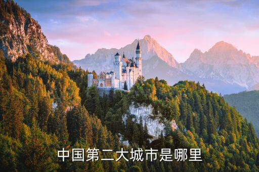 第二北京是什么地方，北京是中國(guó)第二大城市嗎