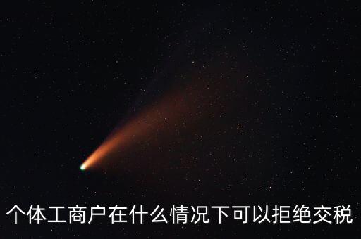 公司什么情況下不收稅，個(gè)體工商戶在什么情況下可以拒絕交稅