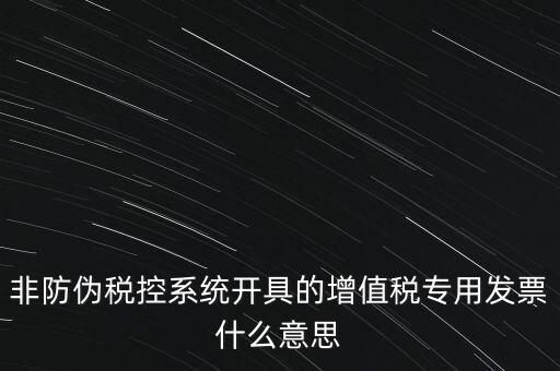 什么是非稅控發(fā)票，哪些屬于非防偽稅控增值用發(fā)票及其他扣稅憑證