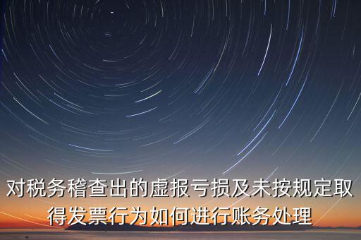 虛報(bào)個(gè)稅有什么懲罰，企業(yè)謊報(bào)增值稅專用發(fā)票丟失已達(dá)到少繳稅款的目的企業(yè)將受到怎樣