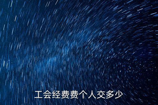 什么是企業(yè)工會(huì)經(jīng)費(fèi)，每個(gè)企業(yè)都要交納工會(huì)經(jīng)費(fèi)嗎是什么啊如何計(jì)算繳納金額
