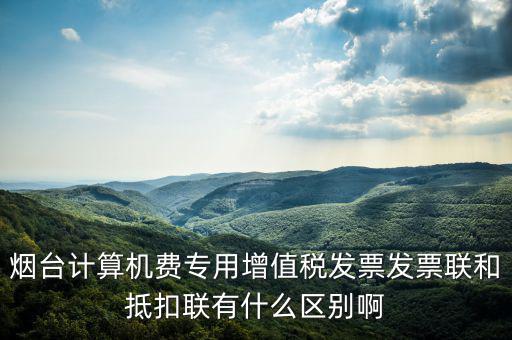 發(fā)票聯(lián)的填寫和抵扣聯(lián)有什么不同，抵扣聯(lián)和發(fā)票聯(lián)的區(qū)別是什么