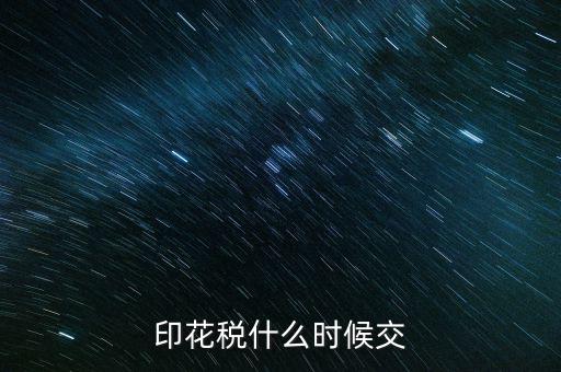 印花稅什么時(shí)候買，帳本的印花稅有沒(méi)有規(guī)定什么時(shí)候買