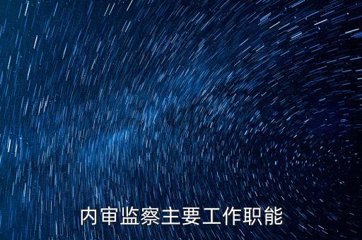內審監(jiān)察主要工作職能