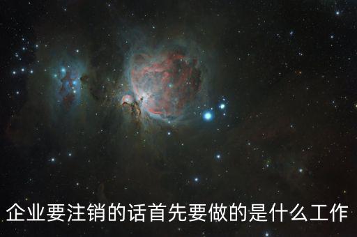 公司注銷經(jīng)辦人做什么，注銷公司營(yíng)業(yè)執(zhí)照需要做些什么